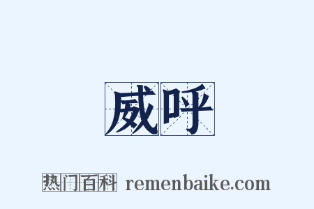 威呼是什么意思的图片